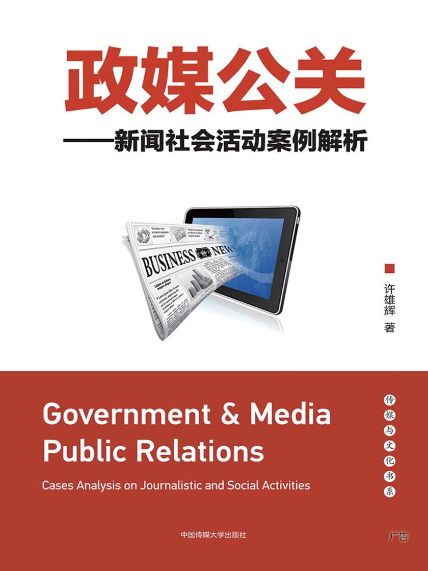政媒公关——新闻社会活动案例解析