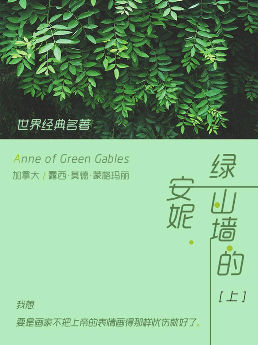 经典名著：绿山墙的安妮-上