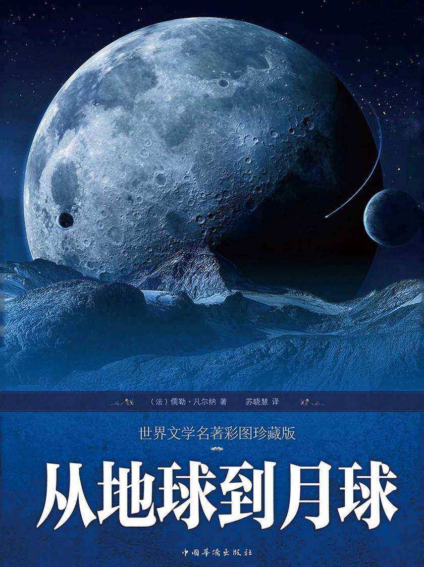 从地球到月球