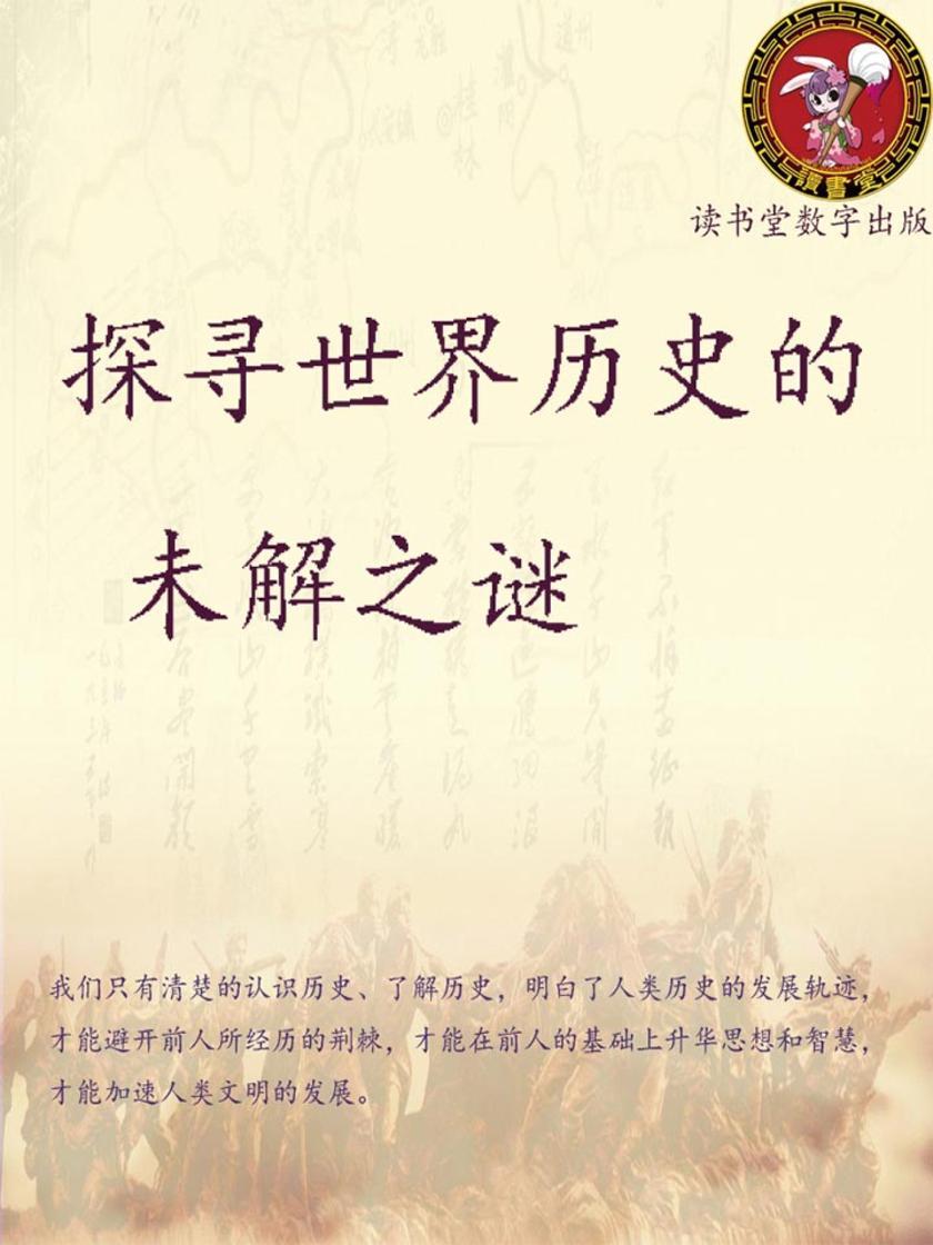 探寻世界历史的未解之谜