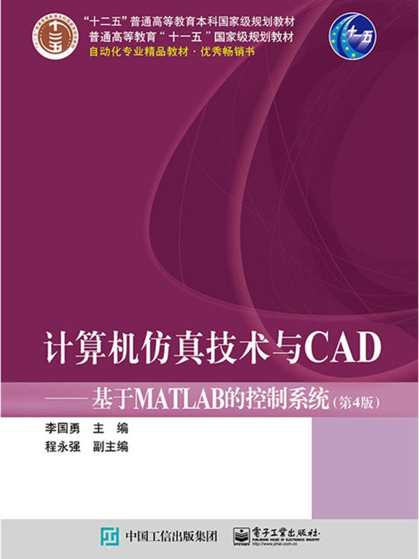 计算机仿真技术与CAD——基于MATLAB的控制系统(第4版)
