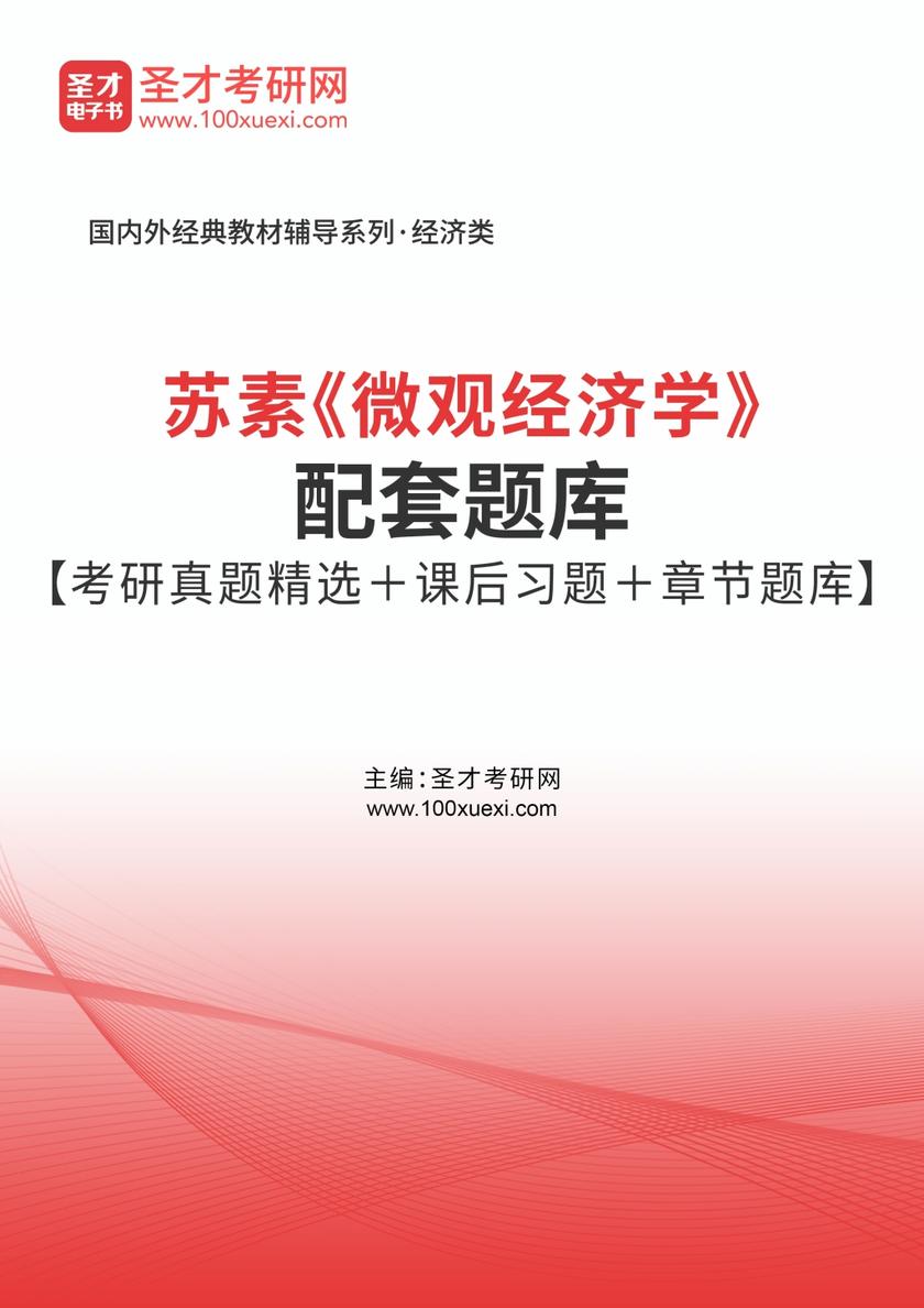 苏素《微观经济学》配套题库【考研真题精选＋课后习题＋章节题库】