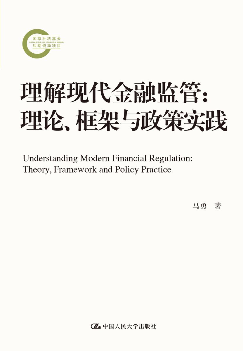 理解现代金融监管:理论、框架与政策实践