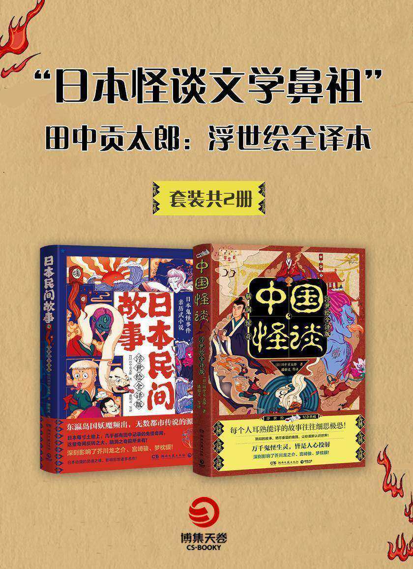 “日本怪谈文学鼻祖”田中贡太郎:浮世绘全译本(共2册)