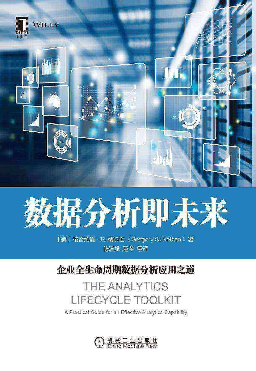 数据分析即未来:企业全生命周期数据分析应用之道