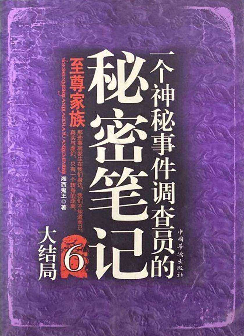 一个神秘事件调查员的秘密笔记6