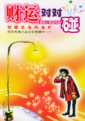 财运对对碰