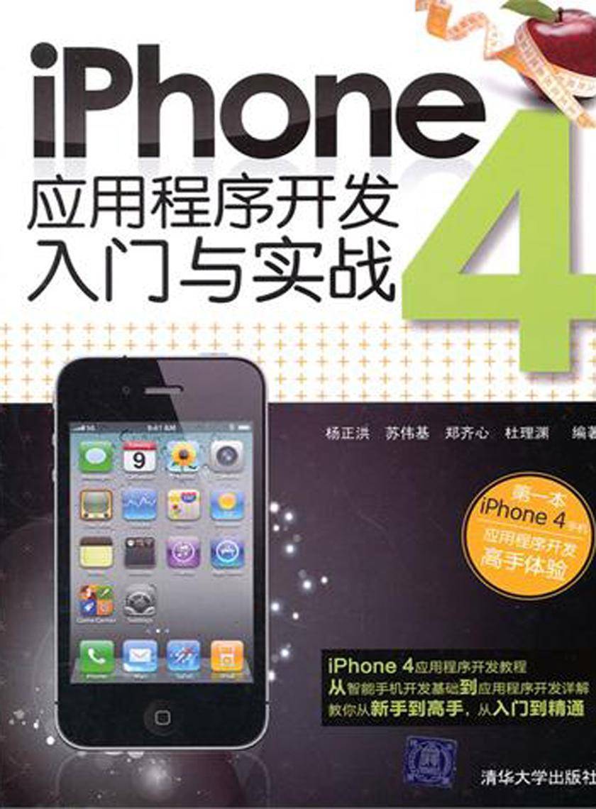 iPhone 4应用程序开发入门与实战