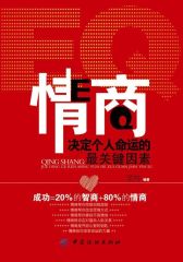 情商：决定个人命运的 关键因素