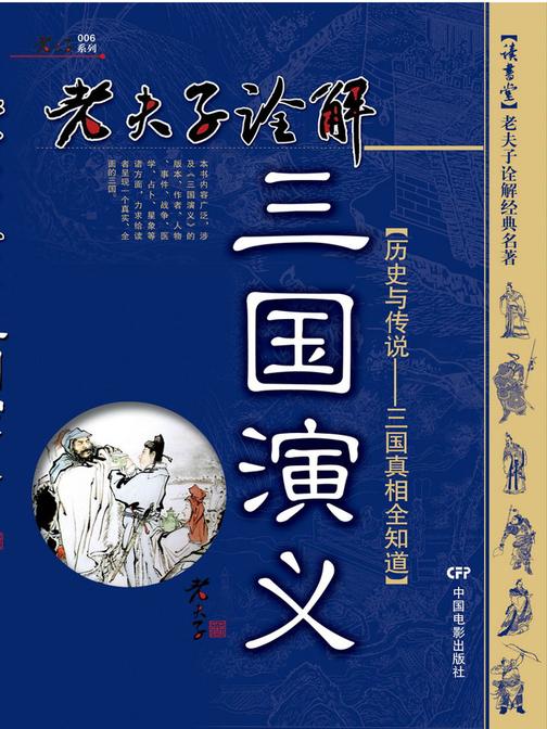 老夫子诠解三国演义