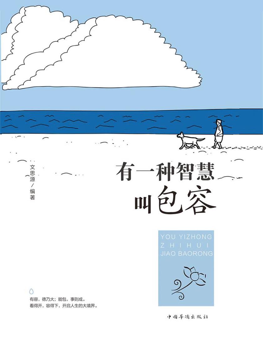有一种智慧叫包容