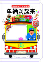 超好玩的立体翻翻书.车辆动起来