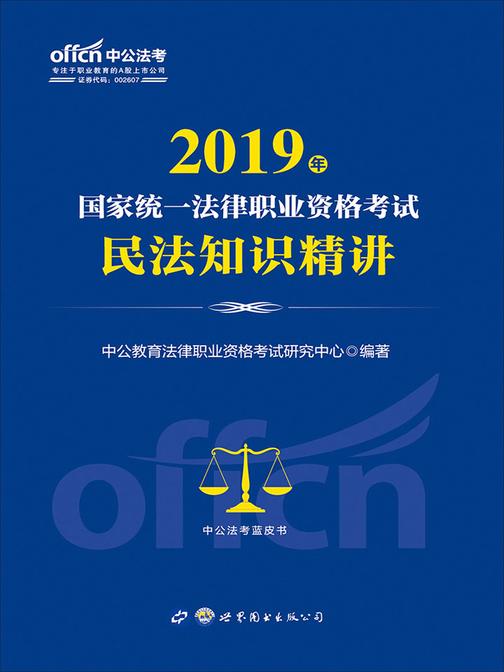 司法考试中公2019国家统一法律职业资格考试民法知识精讲