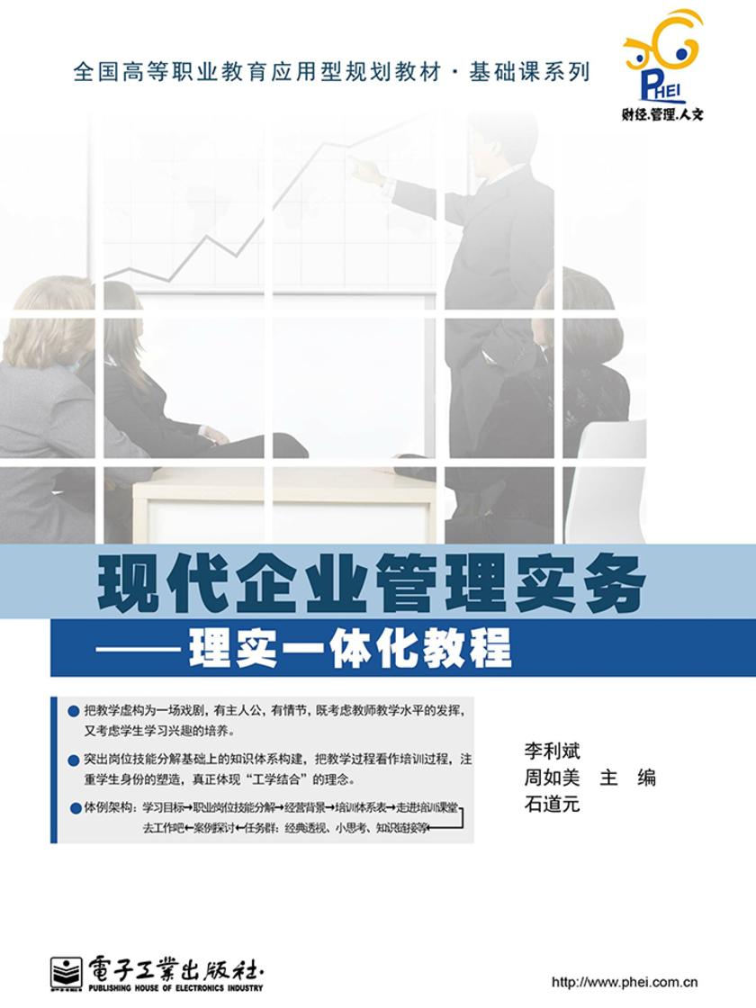 现代企业管理实务——理实一体化教程