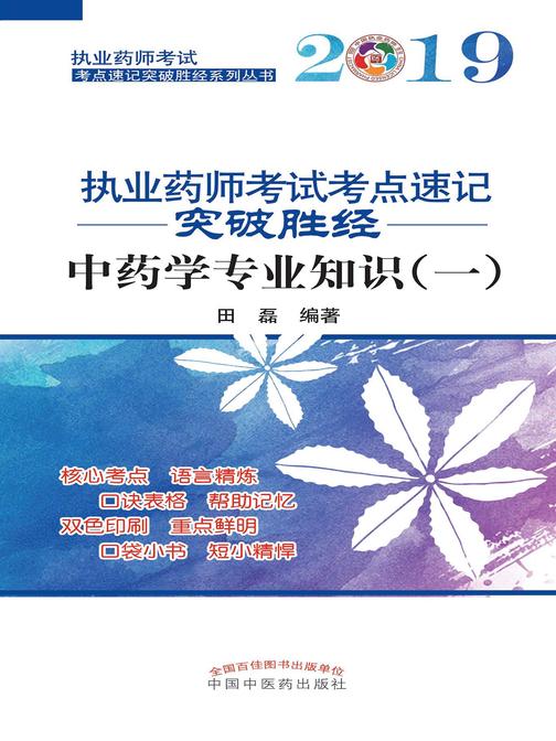2019执业药师考试考点速记突破胜经.中药学专业知识(一)
