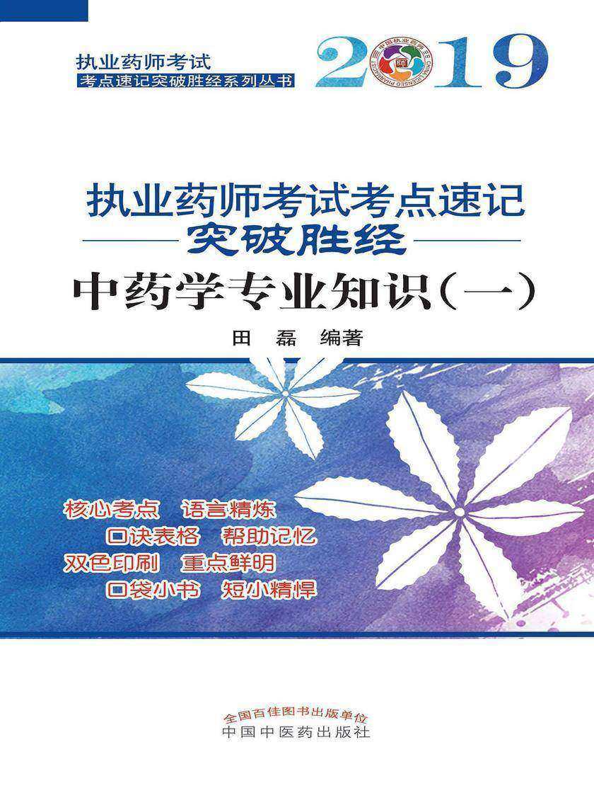 2019执业药师考试考点速记突破胜经.中药学专业知识(一)