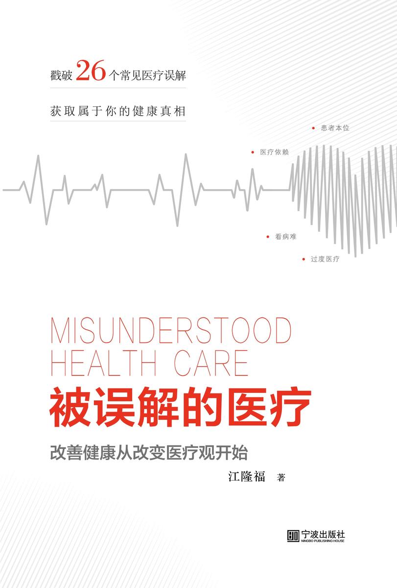 被误解的医疗:改善健康从改变医疗观开始