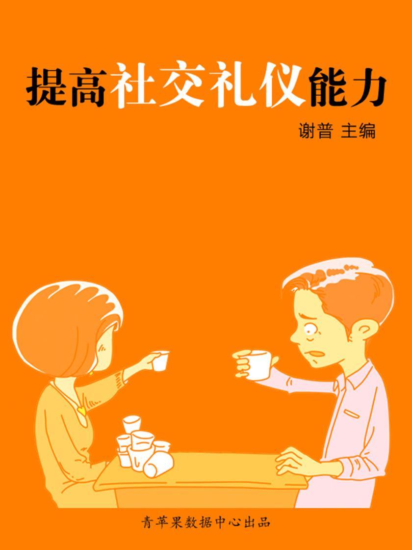 提高社交礼仪能力(学生综合素质提高手册)