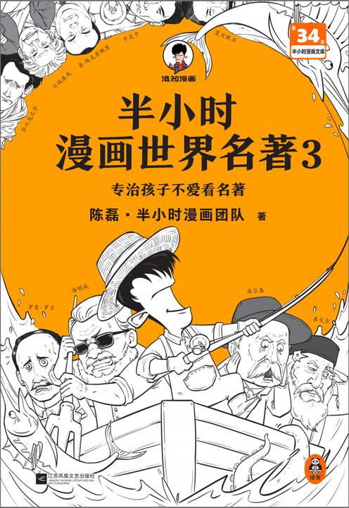 半小时漫画世界名著3(像追剧一样追完8部世界名著!混子哥陈磊新作!半小时漫画文库)