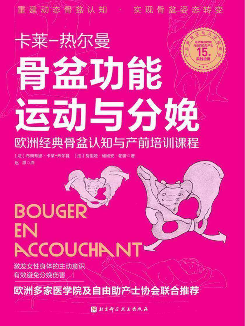 骨盆功能运动与分娩