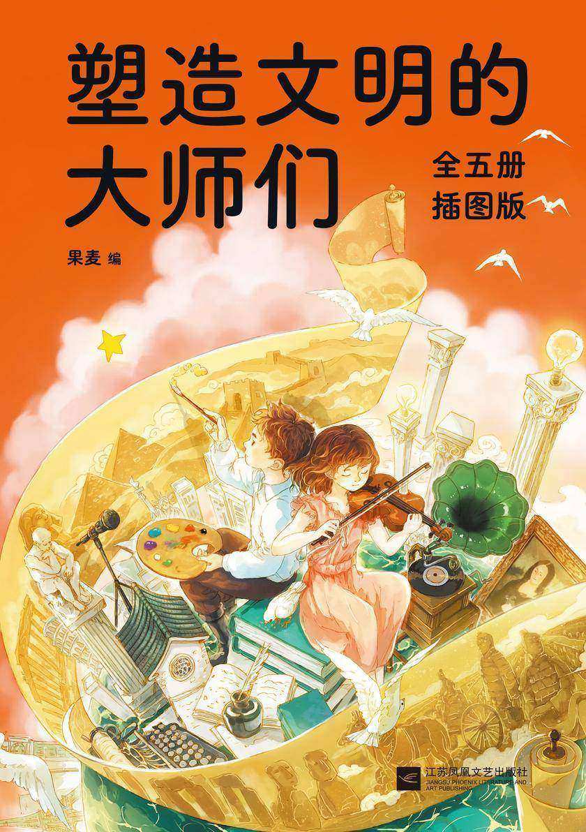 塑造文明的大师们(套装共5册)