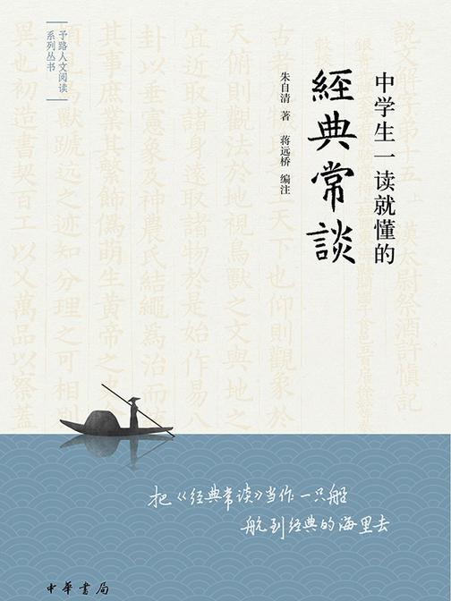 中学生一读就懂的《经典常谈》--予路人文阅读系列丛书  中华书局出品