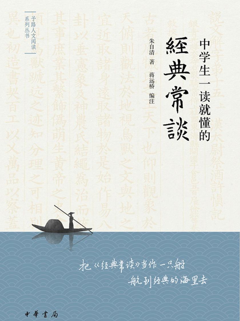 中学生一读就懂的《经典常谈》--予路人文阅读系列丛书 中华书局出品