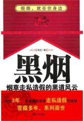 黑烟：  本揭露烟草行业内幕的书(试读本)