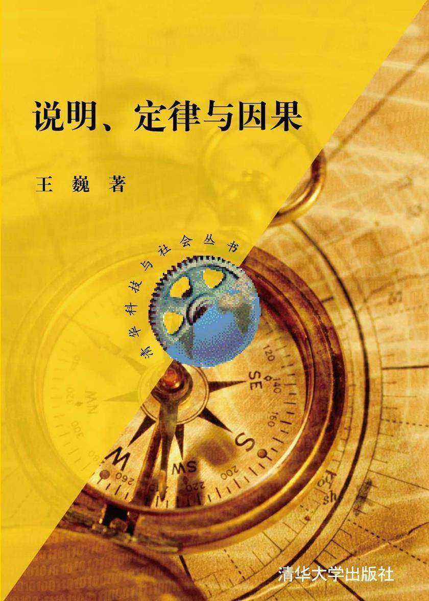 说明、定律与因果