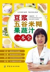 豆浆·五谷米糊·果蔬汁一本全