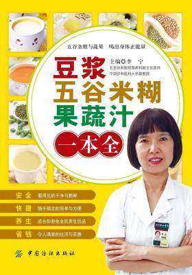 豆浆·五谷米糊·果蔬汁一本全