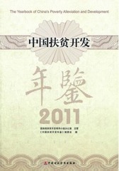 中国扶贫开发年鉴.2011