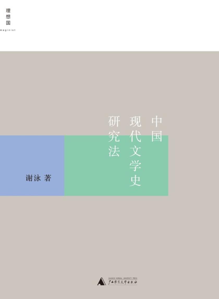中国现代文学史研究法
