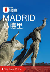 穷游锦囊：马德里(2016)(电子杂志)