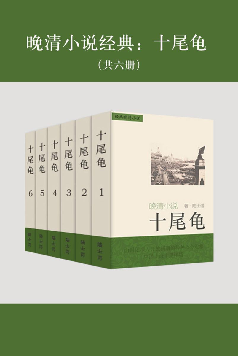 晚清小说经典：十尾龟（共六册）