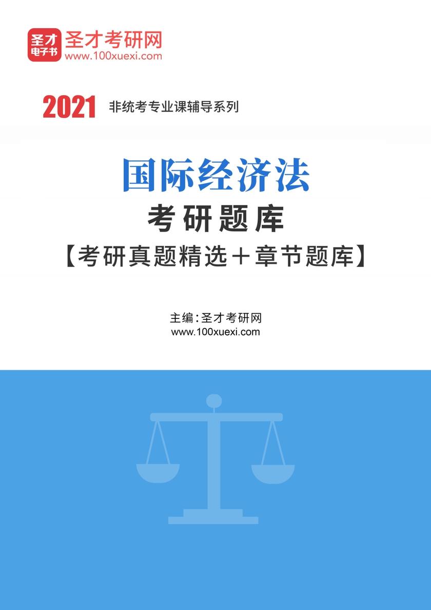 2022年国际经济法考研题库【考研真题精选＋章节题库】