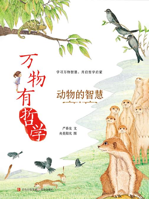 万物有哲学·动物的智慧
