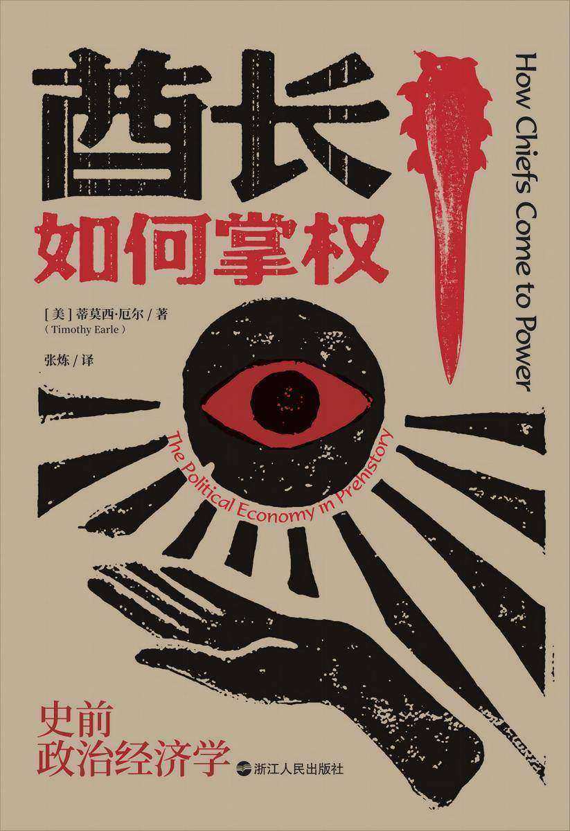 酋长如何掌权:史前政治经济学