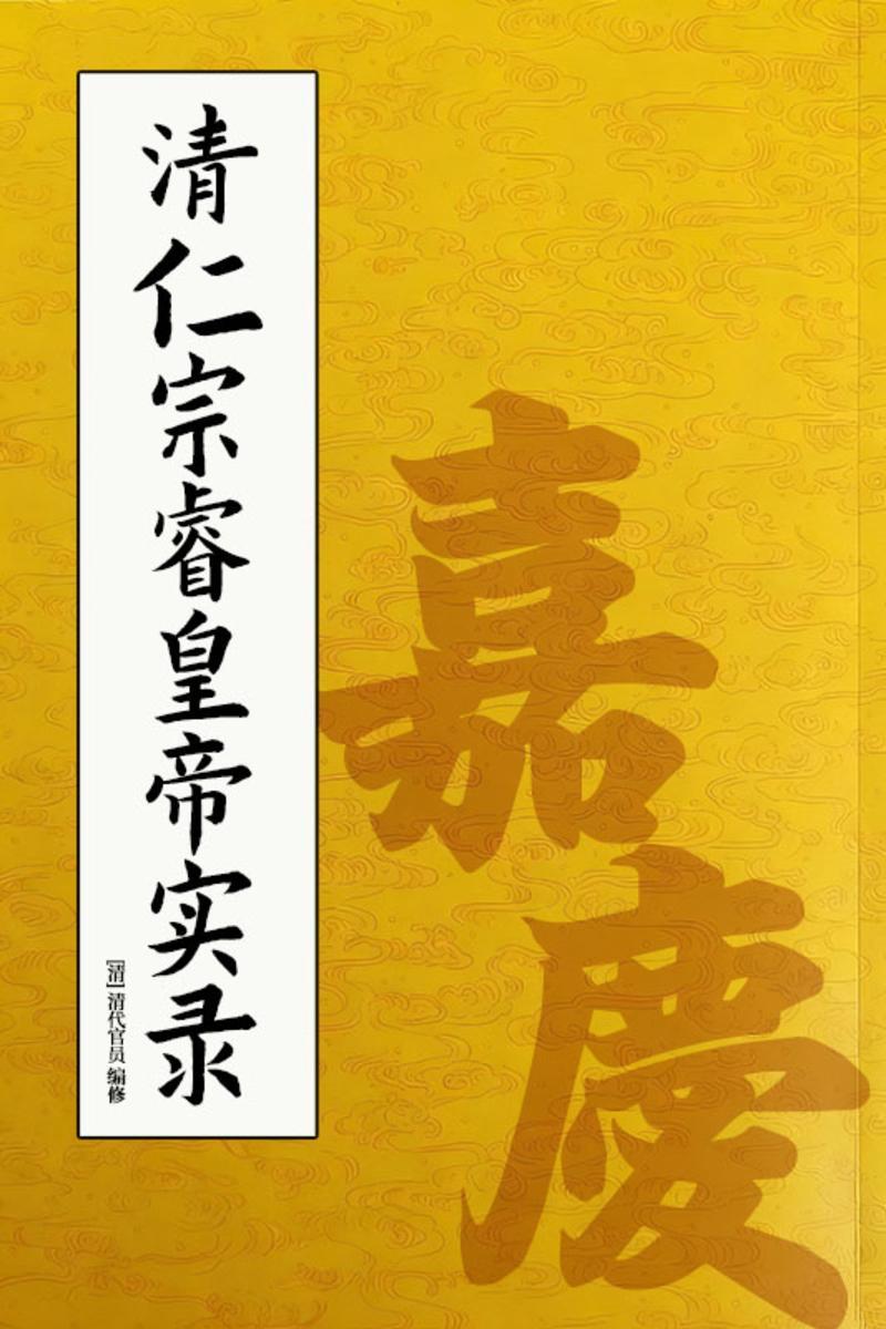 清仁宗睿皇帝实录:嘉庆