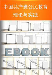 中国共产党公民教育理论与实践