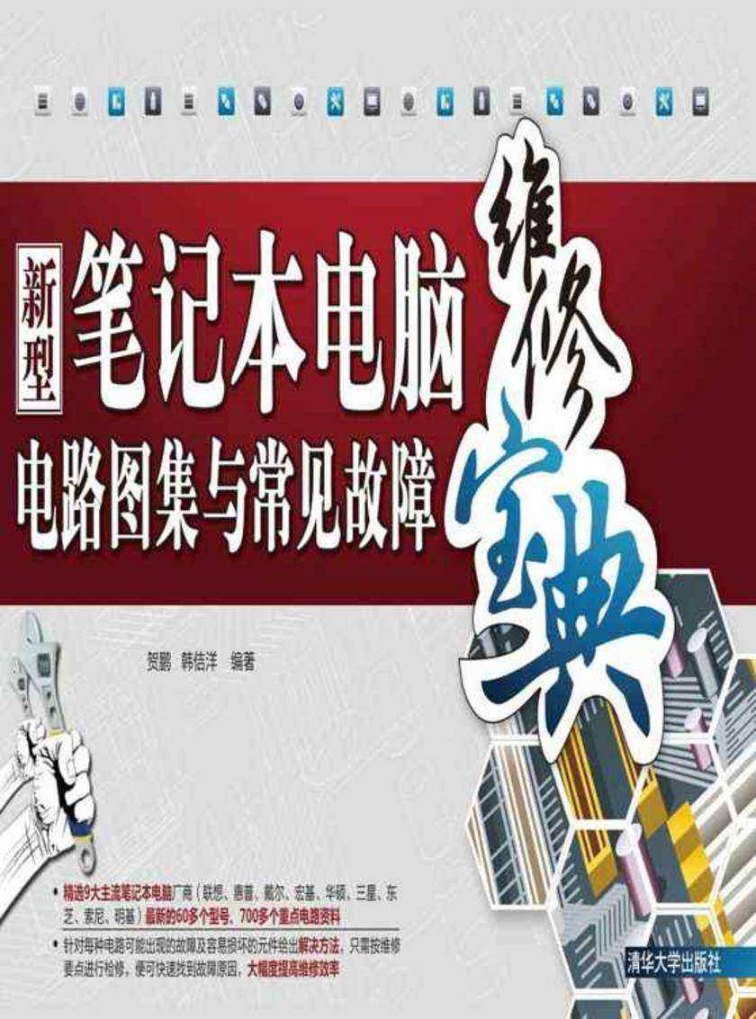 新型笔记本电脑电路图集与常见故障维修宝典