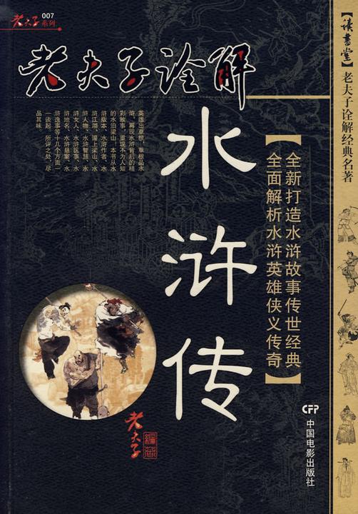 老夫子诠解水浒传