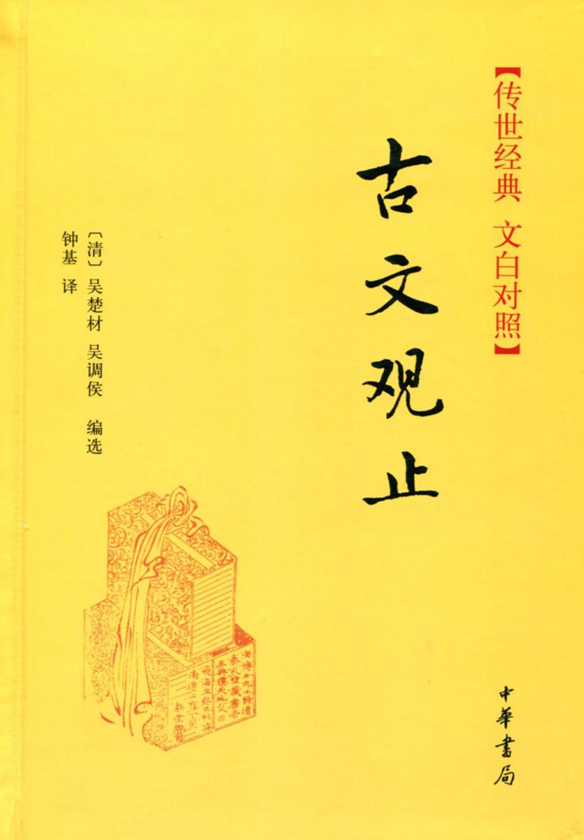 古文观止(精)  中华书局出品