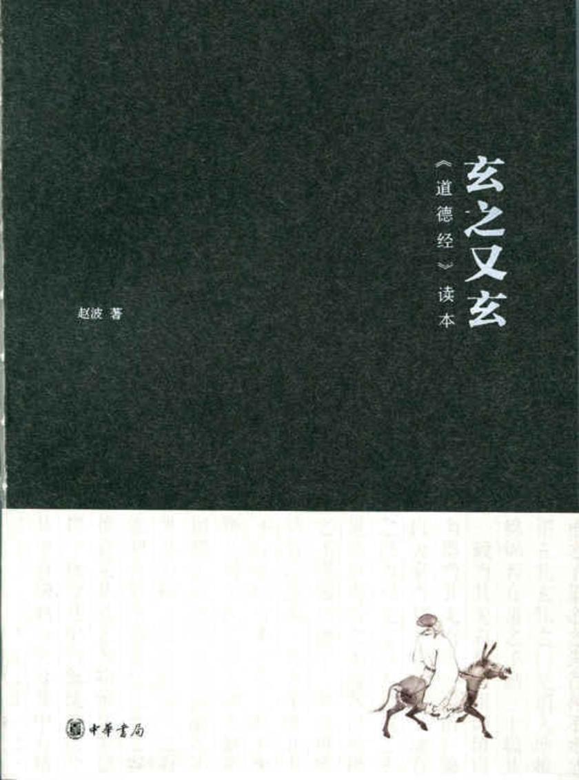 玄之又玄:《道德经》读本 中华书局出品