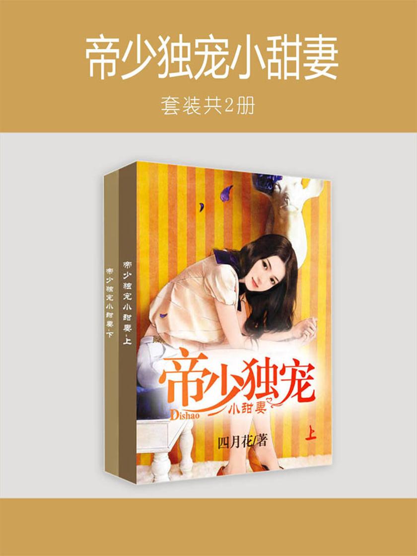 帝少独宠小甜妻