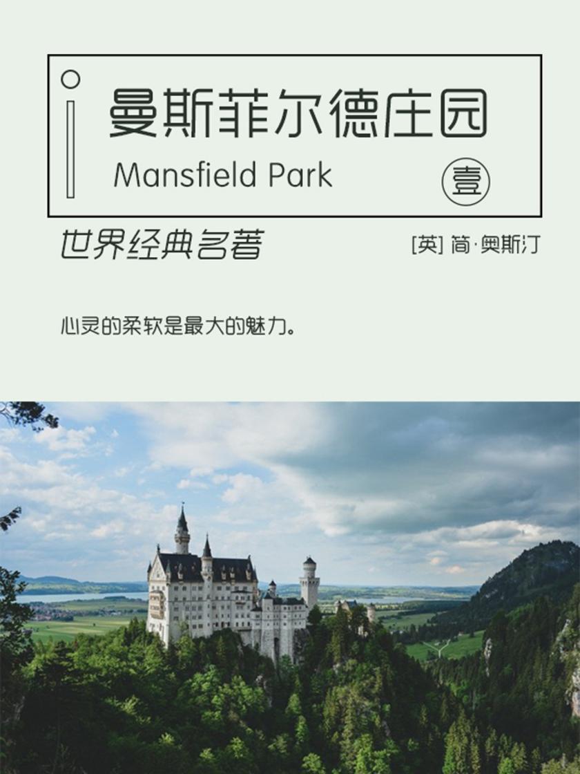 经典名著：曼斯菲尔德庄园-1