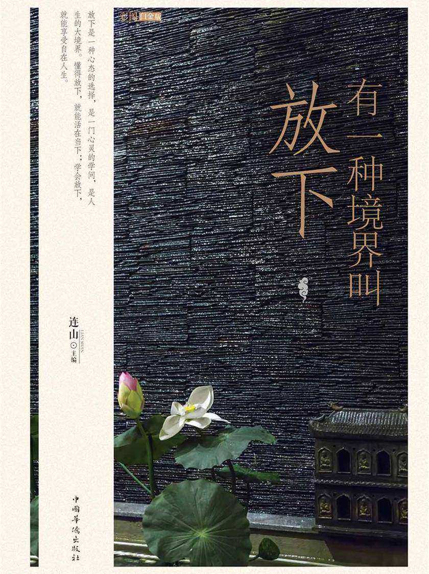 有一种境界叫放下