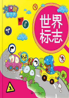 大眼睛看世界.世界标志