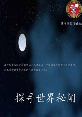 探寻世界秘闻