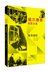 福尔摩斯探案全集：疑案追踪(试读本)